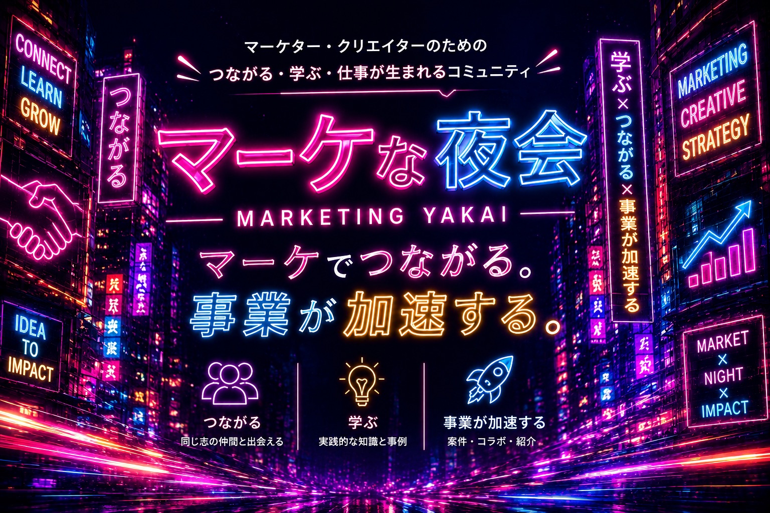 マーケな夜会｜マーケでつながる。事業が加速する。— 遠州のマーケター・クリエイターが集う夜のコミュニティ